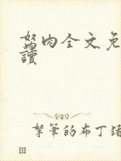 胬肉全文免费阅读