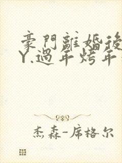 豪门离婚后 BY.过年烤年糕