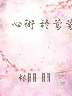 心术 于莺莺