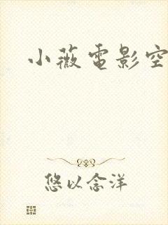 小薇电影空间