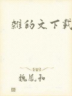杂的文下载