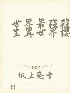 世界最强杀手转生异世界樱花动漫