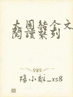 太团结全文免费阅读系列