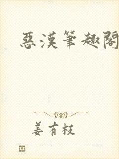 恶汉笔趣阁