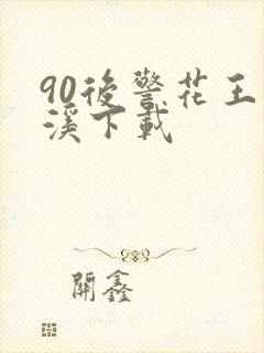 90后警花王梦溪下载