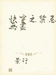 快穿之禁忌攻略无尽