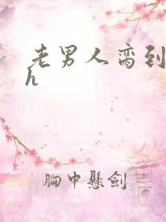 老男人脔到她哭h