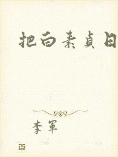 把白素贞日上天