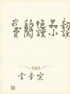 我的绝品韵母免费阅读小说