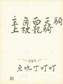 主角白天骑龙晚上被龙骑