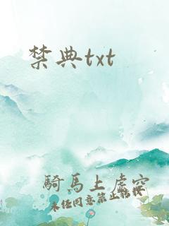 禁典txt