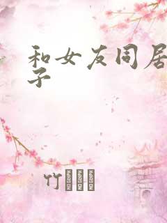 和女友同居的日子