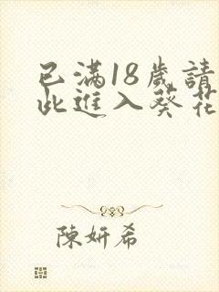 已满18岁请点此进入葵花宝典