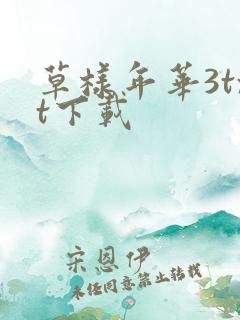 草样年华3txt下载