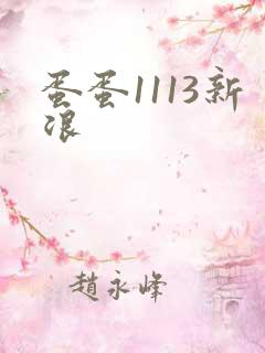 蛋蛋1113新浪