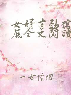 女婿有劲枪枪到底全文阅读