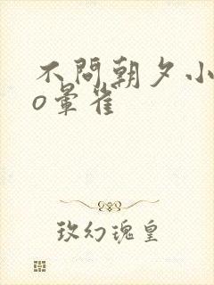 不问朝夕小说po晕雀