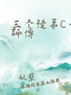 三个徒弟C一个师傅