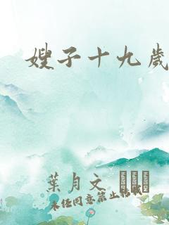 嫂子十九岁
