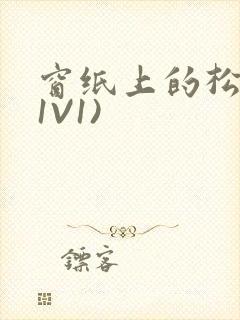 窗纸上的松痕(1V1)