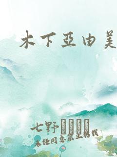 木下亚由美种子