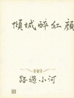 倾城醉红颜