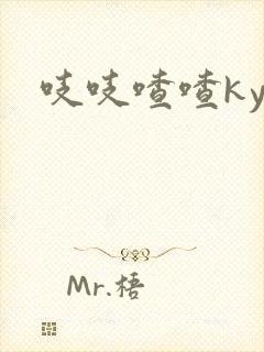 吱吱喳喳kyo