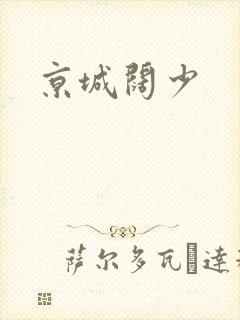 京城阔少