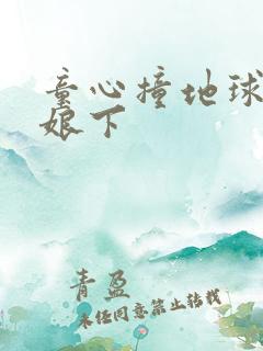 童心撞地球灰姑娘下