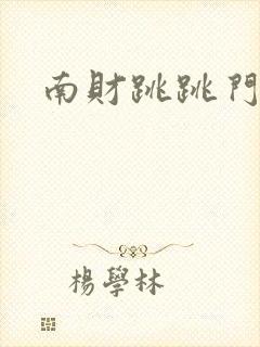 南财跳跳门