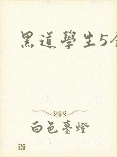 黑道学生5全集