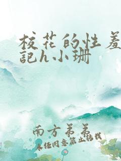 校花的性羞辱日记h小珊