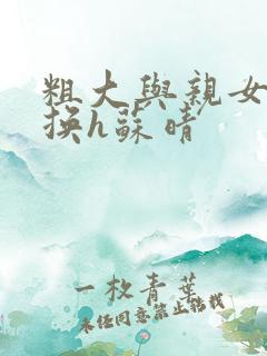 粗大与亲女伦交换h苏晴