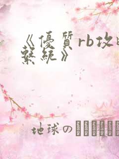 《优质rb攻略系统》