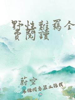 野性难羁全文免费阅读