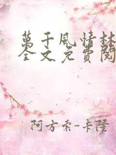 万千风情林小涛全文免费阅读