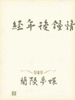 经年后钟情如初