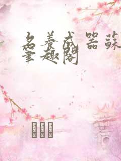 名养成器苏沫沫笔趣阁