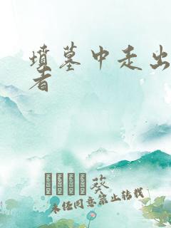 坟墓中走出的强者