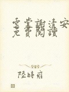 云裳谢清安全文免费阅读