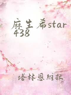 麻生希star 438