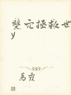 双穴拯救世界by