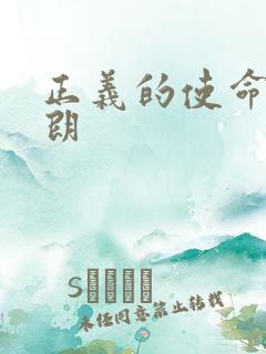 正义的使命厉元朗