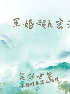 军婚超h密液