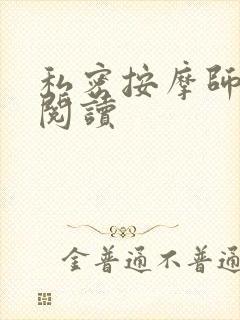 私密按摩师小说阅读