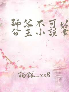 师父不可以灵犀公主小说笔趣阁无弹窗