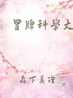 冒牌科学大师