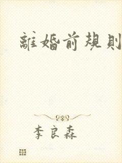 离婚前规则歌曲