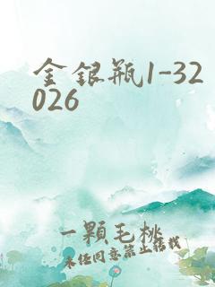 金银瓶1-32026