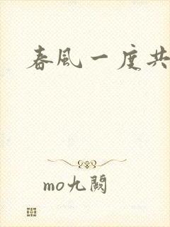 春风一度共缠情